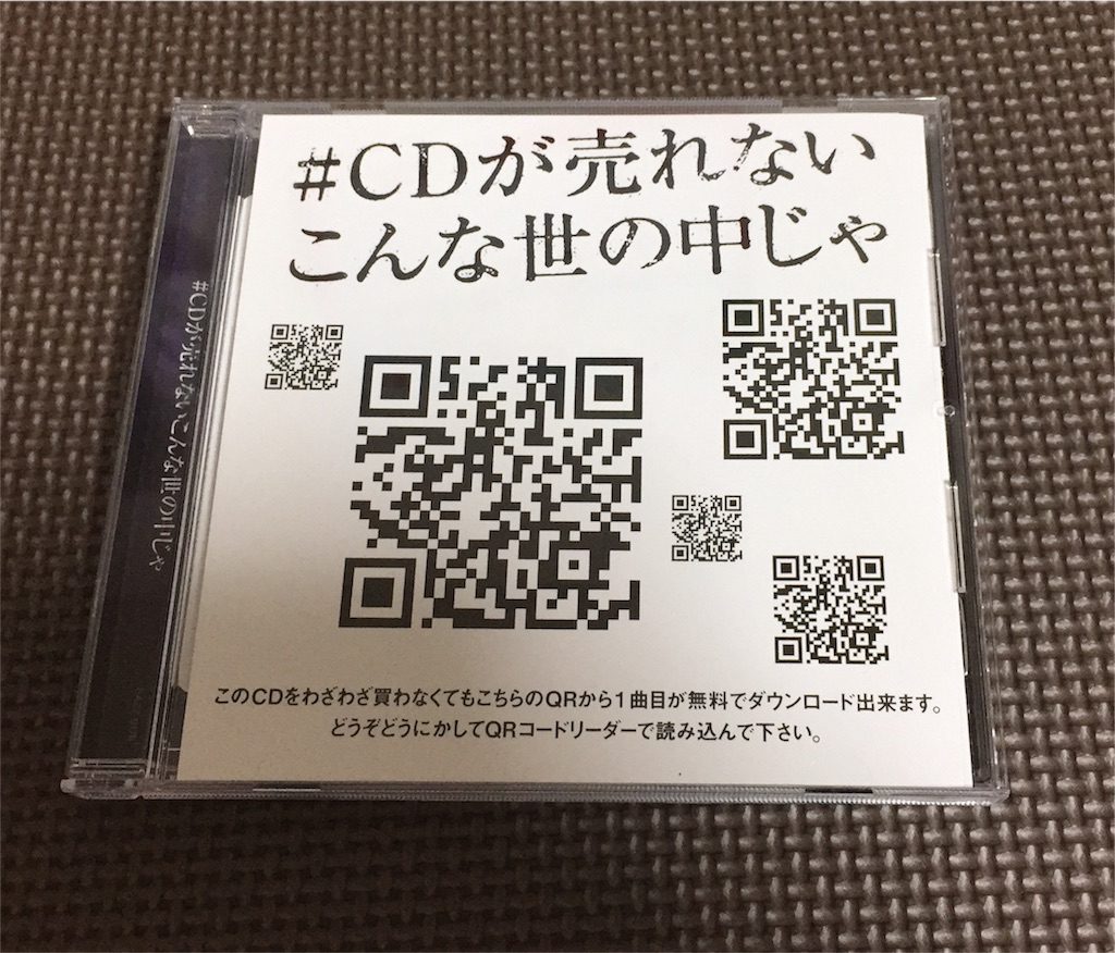 #CDが売れないこんな世の中じゃ　ジャケ写