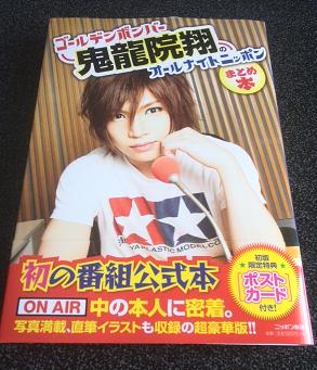 ゴールデンボンバー鬼龍院翔のオールナイトニッポンまとめ本
